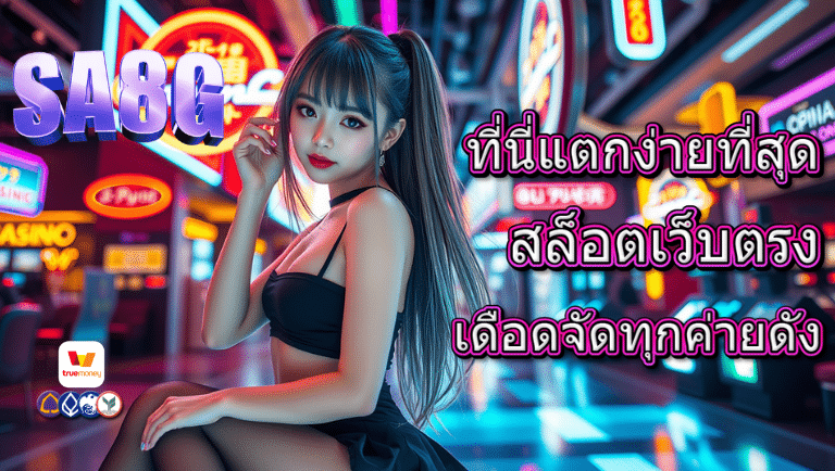 sa8g สล็อตเว็บตรง
